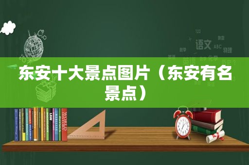 东安十大景点图片（东安有名景点）