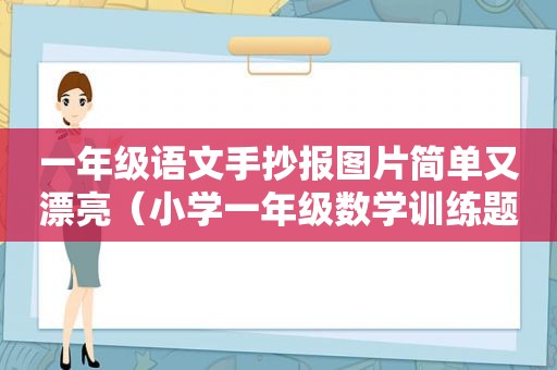 一年级语文手抄报图片简单又漂亮（小学一年级数学训练题）