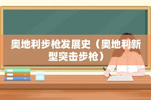 奥地利步枪发展史（奥地利新型突击步枪）