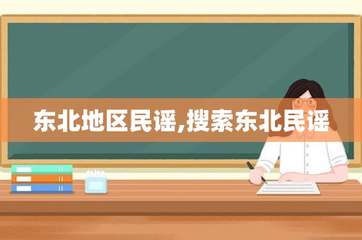 东北地区民谣,搜索东北民谣