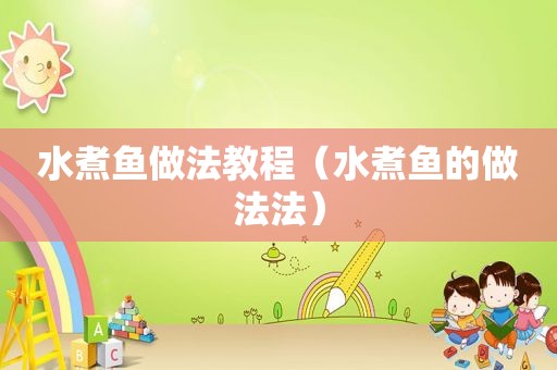 水煮鱼做法教程（水煮鱼的做法法）