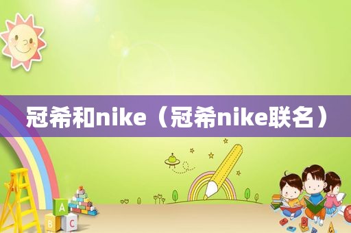 冠希和nike（冠希nike联名）
