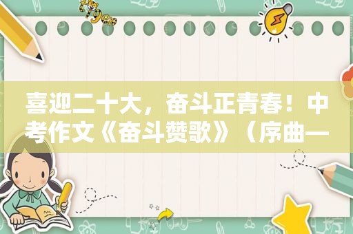 喜迎二十大，奋斗正青春！中考作文《奋斗赞歌》（序曲—立大志）