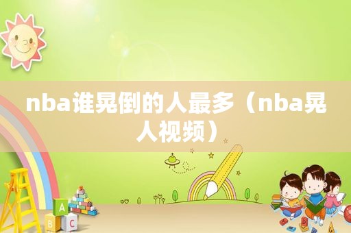 nba谁晃倒的人最多（nba晃人视频）