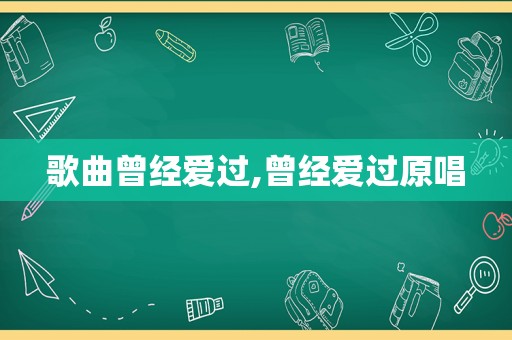 歌曲曾经爱过,曾经爱过原唱