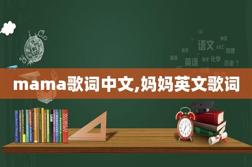 mama歌词中文,妈妈英文歌词
