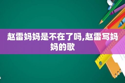 赵雷妈妈是不在了吗,赵雷写妈妈的歌
