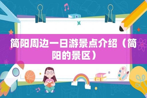简阳周边一日游景点介绍（简阳的景区）