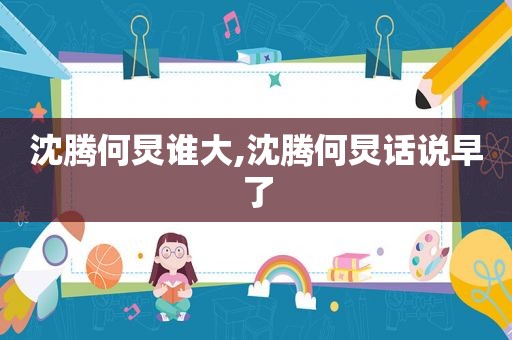 沈腾何炅谁大,沈腾何炅话说早了