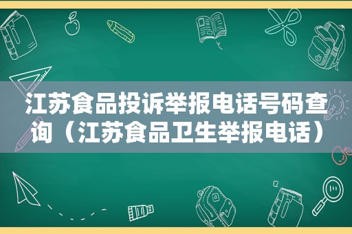 江苏食品投诉举报电话号码查询（江苏食品卫生举报电话）