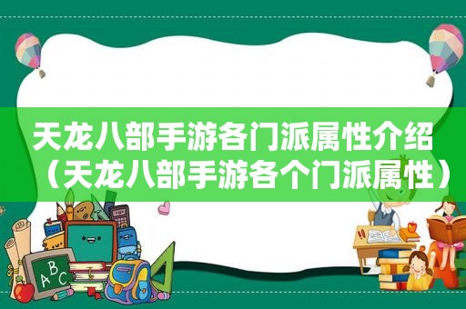 天龙八部手游各门派属性介绍（天龙八部手游各个门派属性）