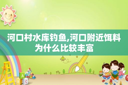 河口村水库钓鱼,河口附近饵料为什么比较丰富
