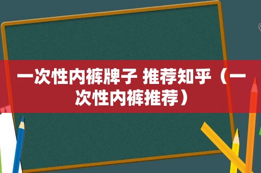 一次性 *** 牌子 推荐知乎（一次性 *** 推荐）
