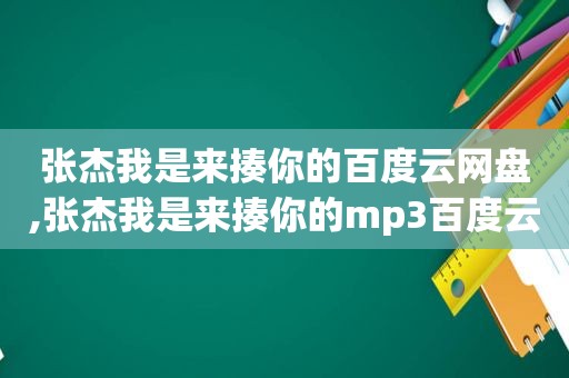 张杰我是来揍你的百度云网盘,张杰我是来揍你的mp3百度云