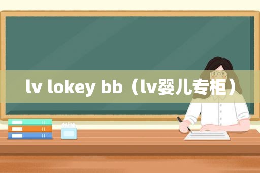 lv lokey bb（lv婴儿专柜）