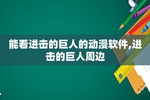 能看进击的巨人的动漫软件,进击的巨人周边