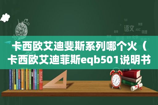 卡西欧艾迪斐斯系列哪个火（卡西欧艾迪菲斯eqb501说明书）