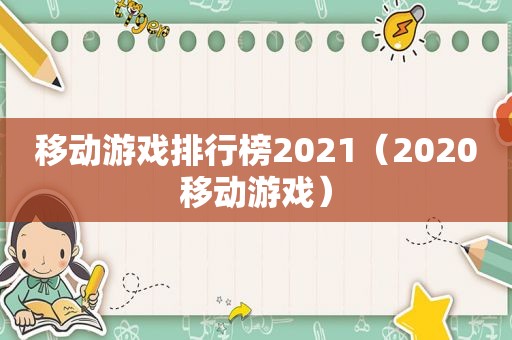 移动游戏排行榜2021（2020移动游戏）