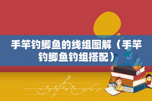 手竿钓鲫鱼的线组图解（手竿钓鲫鱼钓组搭配）