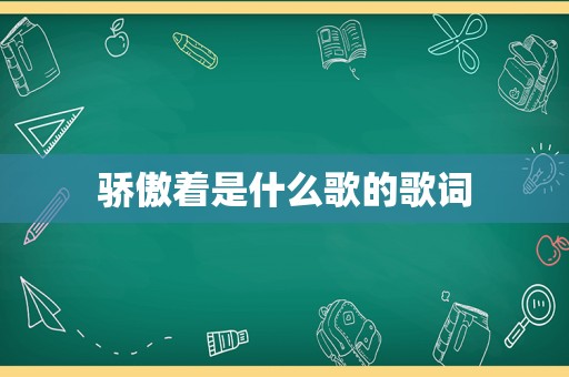 骄傲着是什么歌的歌词