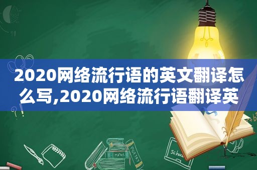2020网络流行语的英文翻译怎么写,2020网络流行语翻译英语