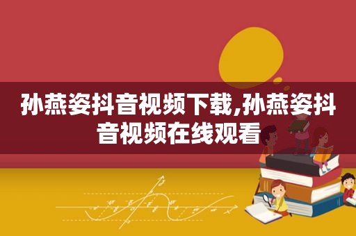 孙燕姿抖音视频下载,孙燕姿抖音视频在线观看