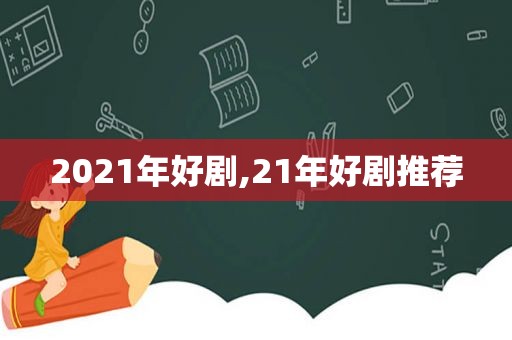 2021年好剧,21年好剧推荐