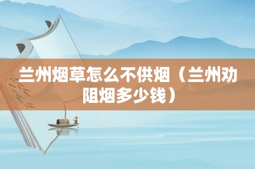  *** 烟草怎么不供烟（ *** 劝阻烟多少钱）