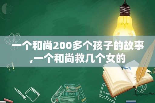 一个和尚200多个孩子的故事,一个和尚救几个女的