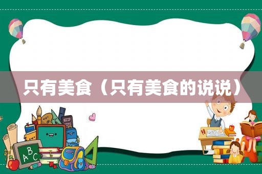 只有美食（只有美食的说说）