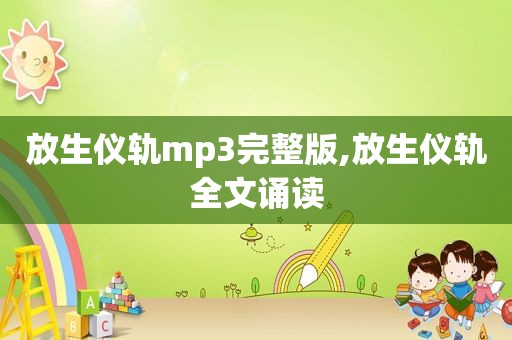放生仪轨mp3完整版,放生仪轨全文诵读
