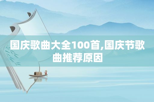 国庆歌曲大全100首,国庆节歌曲推荐原因