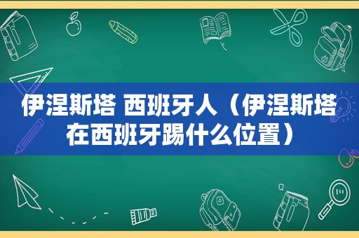 伊涅斯塔 西班牙人（伊涅斯塔在西班牙踢什么位置）
