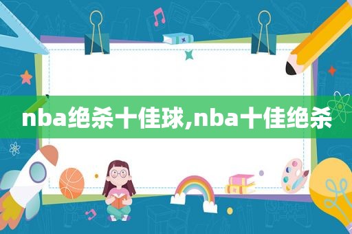 nba绝杀十佳球,nba十佳绝杀