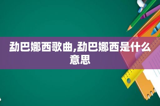 勐巴娜西歌曲,勐巴娜西是什么意思