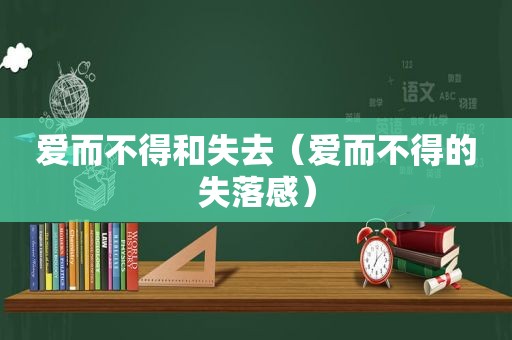 爱而不得和失去（爱而不得的失落感）
