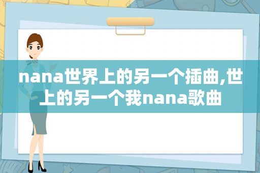 nana世界上的另一个插曲,世上的另一个我nana歌曲