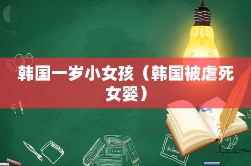 韩国一岁小女孩（韩国被虐死女婴）