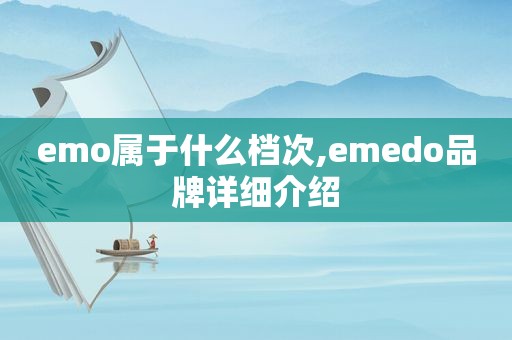 emo属于什么档次,emedo品牌详细介绍