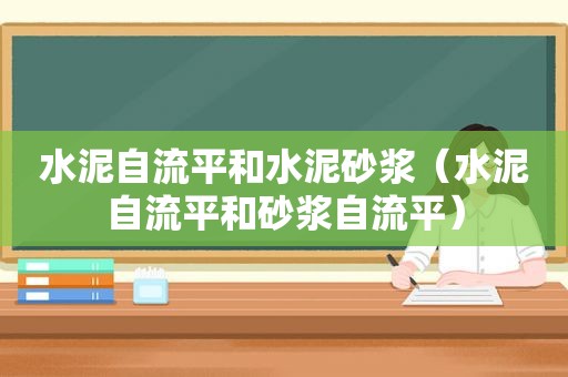 水泥自流平和水泥砂浆（水泥自流平和砂浆自流平）
