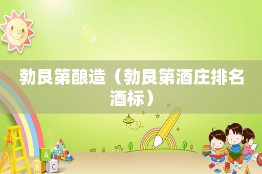 勃艮第酿造（勃艮第酒庄排名酒标）