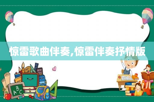 惊雷歌曲伴奏,惊雷伴奏抒情版