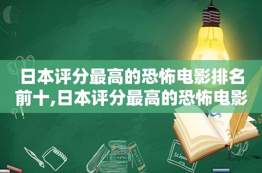 日本评分最高的恐怖电影排名前十,日本评分最高的恐怖电影排名榜