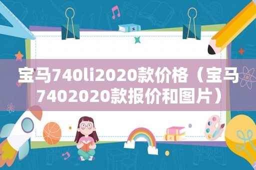 宝马740li2020款价格（宝马7402020款报价和图片）