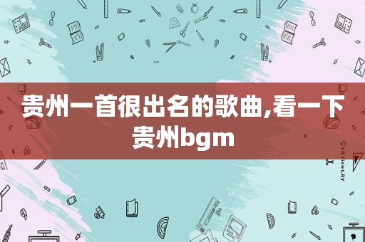 贵州一首很出名的歌曲,看一下贵州bgm
