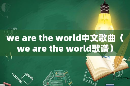 we are the world中文歌曲（we are the world歌谱）