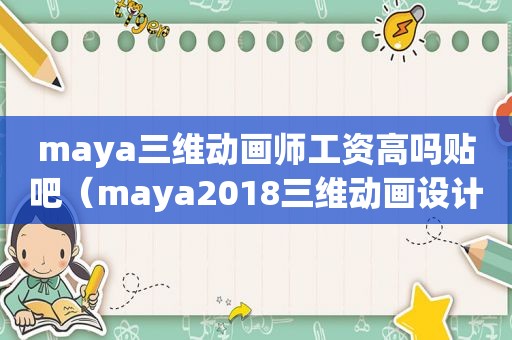 maya三维动画师工资高吗贴吧（maya2018三维动画设计与制作）