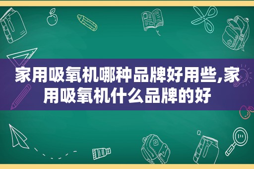 家用吸氧机哪种品牌好用些,家用吸氧机什么品牌的好