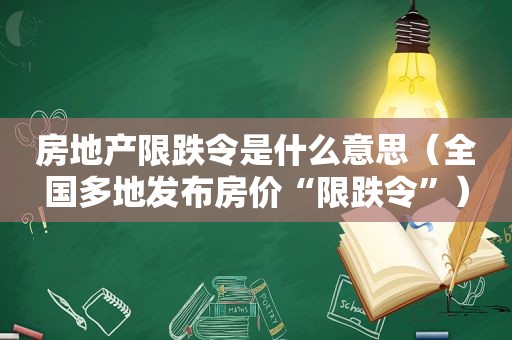 房地产限跌令是什么意思（全国多地发布房价“限跌令”）