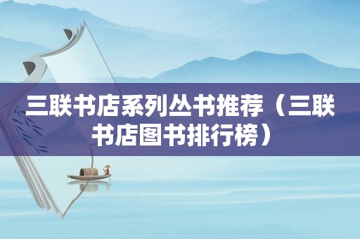 三联书店系列丛书推荐（三联书店图书排行榜）